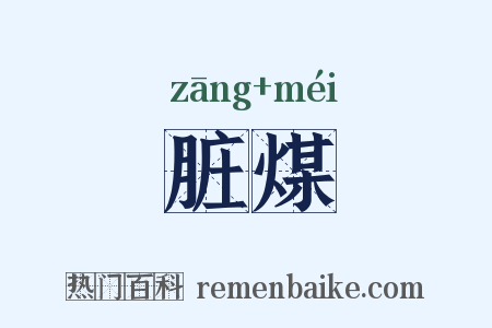 脏煤是什么意思的图片